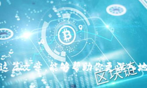 tiaoti如何在TP钱包中找到薄饼（PancakeSwap）交易对/tiaoti  
TP钱包, 薄饼, PancakeSwap/guanjianci  

引言  
在数字货币的世界里，去中心化交易所（DEX）逐渐成为了用户交易的首选，尤其是在以太坊和币安智能链（BSC）生态系统中。其中，PancakeSwap便是币安智能链上最受欢迎的去中心化交易平台。在使用TP钱包进行数字资产交易时，很多用户可能会对如何找到薄饼（PancakeSwap）以及如何进行相关交易产生疑问。接下来将详细介绍如何使用TP钱包高效找到和交易薄饼，为初学者提供实用的指南。  

TP钱包介绍  
TP钱包，是一款用户友好的数字资产钱包，能够存储多种加密货币，并支持多种区块链网络。其界面，功能齐全，非常适合新手使用。通过TP钱包，用户可以轻松管理自己的数字资产、参与交易，甚至进行DeFi（去中心化金融）活动。TP钱包支持与多个去中心化交易所的兼容，使用户能够以低成本快速交易。  

了解薄饼（PancakeSwap）  
薄饼（PancakeSwap）是基于币安智能链的一条去中心化交易协议，用户可以在这个平台上进行数字资产交易。作为一种流行的DeFi项目，薄饼不仅满足了用户对交易的需求，还提供了流动性挖矿和其他收益策略。它的高效性、低手续费及丰富的功能吸引了越来越多的用户，尤其是在DeFi热潮中，它的交易量不断攀升。  

在TP钱包中找到薄饼的步骤  
在TP钱包中找到薄饼并进行交易，虽然步骤稍显复杂，但只需按照以下流程操作，便能顺利进行。以下是详细步骤：  

h41. 下载和安装TP钱包/h4  
首先，确保你已经成功下载并安装了TP钱包。可以在各大应用商店找到该应用，安装完成后进行注册并创建你的钱包。记得妥善保存助记词，以确保资产安全。  

h42. 添加BSC网络/h4  
打开TP钱包，默认情况下，钱包可能以以太坊网络为主。为了使用薄饼，你需要切换到币安智能链（BSC）网络。点击钱包页面的网络切换按钮，选择币安智能链。此时，你的TP钱包将连接到BSC网络，能够进行相关的数字资产交易。  

h43. 访问DApp浏览器/h4  
在TP钱包的主页面中，找到DApp功能，这个功能能让你直接访问去中心化应用。在DApp浏览器中，你可以找到多种DeFi应用，包括薄饼。点击DApp后，导航到“去中心化交易所”类别，选择薄饼（PancakeSwap）即可。  

h44. 连接钱包到薄饼/h4  
在进入薄饼的网站后，系统会提示你连接你的钱包。选择TP钱包作为连接方式，按照提示完成连接步骤。确认后，薄饼将能够访问你的钱包余额，便于你进行交易。  

h45. 查找和交易薄饼（CAKE）代币/h4  
连接成功后，你可以在薄饼的界面中查看当前的市场状态和各种代币。在这里，你可以查找到“CAKE”代币，即薄饼的原生代币。在搜索栏中输入“CAKE”，然后选择对应的代币，进入交易界面。通常，你会被引导到一个交易框架中，输入你希望交易的金额，系统会自动计算出相应的对等金额。  

如何进行交易和流动性池提供  
完成以上步骤后，你可以尝试进行数字资产的交易。这里有几个小技巧和实用建议，帮助你更好地进行交易和流动性提供：  

h41. 设定交易滑点/h4  
在进行交易时，滑点是一项需要关注的重要参数。由于交易量的波动，市场的价格可能会有一定的变动。因此，在交易设置中，可以设定滑点容忍度，通常为0.5%至1%。这样能够帮助你更好地执行交易，降低潜在的损失。  

h42. 参与流动性池/h4  
如果你想提升收入，可以考虑向薄饼的流动性池提供流动性。选择相应的池，存入你希望投入的资产，平台会为你的流动性提供更高的收益。在参与流动性池之前，确保你对流动性池的工作机制有所了解，比如是否存在无常损失等风险。  

h43. 策略制定与市场分析/h4  
在进行交易或投资前，进行市场分析是非常必要的。可以参考社区讨论、行情分析、以及专业分析师的建议。有数据显示，市场价格趋势往往与社区的情绪有高度相关性，因此，加入一些讨论频道，了解更多的市场动态将有助于你的决策。  

安全性提示  
进行交易的同时，安全性问题也不容忽视。以下是一些操作中的安全提示：  

h41. 双重认证/h4  
在TP钱包中，确保启用双重认证，以增加你的账户安全性。这样即使有人获取了你的密码，也难以侵入账户。  

h42. 谨慎对待钓鱼网站/h4  
在使用去中心化交易所时，务必确认网站的真实性，切勿轻易输入 wallet 地址 或助记词。不点击来自陌生链接的内容，防止遭受诱骗或攻击。  

h43. 备份助记词/h4  
确保备份你的助记词，并保存在安全的地方。在可能的情况下，不要将助记词存储在网络中。此举将降低账户被盗的风险。  

总结  
在TP钱包中找到薄饼其实并不复杂，只需遵循上述步骤，便可以轻松实现。但在进入这个充满机遇和挑战的数字资产交易世界时，更需谨慎规划，认真分析，并密切关注市场动态。希望通过这篇文章，能够帮助你更深入地了解TP钱包的使用以及如何找到和交易薄饼。在此过程中，保持学习的态度，才能更好地把握数字货币的未来。