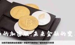 虚拟货币的加密版：未来金融的变革与机遇