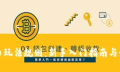 加密货币玩法规则：新手入门指南与最佳实践