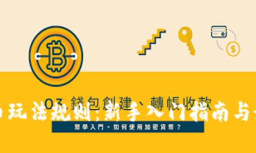 加密货币玩法规则：新手入门指南与最佳实践