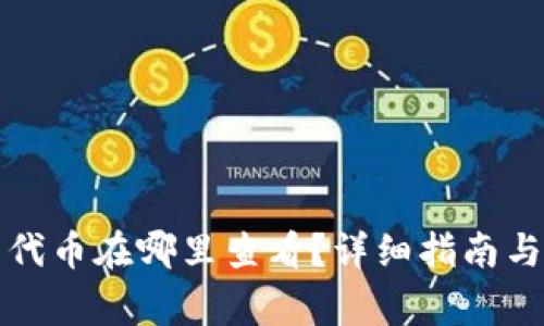 TP钱包购买的代币在哪里查看？详细指南与常见问题解答
