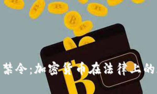 加勒比地区禁令：加密货币在法律上的现状与影响