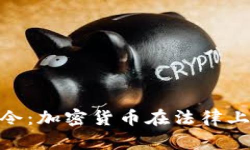 加勒比地区禁令：加密货币在法律上的现状与影响