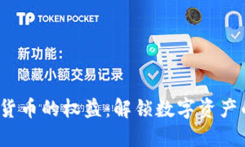 bianoti加密数字货币的权益：解锁数字资产的价值与未来潜力