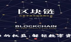 bianoti加密数字货币的权益：解锁数字资产的价值