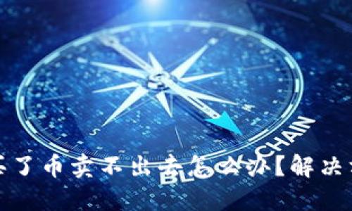 TP钱包买了币卖不出去怎么办？解决方法详解