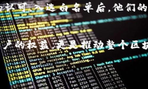   如何申请TP钱包DApp白名单：完整指南与策略 / 

 guanjianci TP钱包, DApp白名单, 加密货币 /guanjianci 

什么是TP钱包？
TP钱包是一个多功能的加密货币钱包，支持多种区块链资产的存储和交易。它以用户友好的界面和强大的功能而闻名，尤其是在去中心化应用（DApp）的访问与管理方面。用户可以通过TP钱包轻松地与各种DApp进行交互，参与DeFi项目、游戏和NFT市场等。对于希望在区块链世界中进行深入探索的用户来说，TP钱包绝对是一个不错的选择。

DApp白名单的定义与重要性
DApp白名单是一个去中心化应用程序（DApp）的认证过程，旨在提高其安全性和可信度。通过将DApp加入白名单，平台为用户提供了一个更安全的环境，降低了诈骗和恶意应用的风险。在区块链行业内，DApp的数量不断增加，用户在选择使用时往往面临信息过载和潜在风险进入的困扰。因此，DApp白名单的出现帮助用户筛选出值得信赖的应用，提高了整个生态系统的健康和安全。

TP钱包DApp白名单的申请流程
申请TP钱包DApp白名单的流程虽然看似繁琐，但只要按照一定的步骤进行，就能顺利完成。首先，务必确保您的DApp符合TP钱包的标准，并具备相关的技术基础和运营能力。接下来，按照以下步骤进行申请：

ol
    li收集所需材料：在申请之前，确保您准备好所有必要的资料，例如DApp的白皮书、技术文件、产品演示等。/li
    li访问官方网站：前往TP钱包的官方网站，寻找“DApp白名单申请”的相关链接或入口。/li
    li填写申请表：根据要求填写相应的申请信息，包括DApp的名称、功能、团队介绍以及市场定位等。/li
    li提交材料：确保所有信息完整准确后，提交申请表及相关材料。审核过程通常需要一定时间，请耐心等待。/li
    li跟进进展：在申请后，可以通过官方渠道跟进审核进展，保持与TP钱包团队的沟通，以便及时获取反馈。/li
/ol

在申请白名单时应注意的事项
申请TP钱包DApp白名单并不是一件简单的事情，以下几点需要特别留意：

ol
    li确保项目合法合规：在申请之前，确保您的DApp符合相关法律法规，摒弃任何可能违法的行为，以免影响后续的审核结果。/li
    li提供详尽的技术支持：DApp的技术背景是审核的核心部分，确保您能提供清晰易懂的技术文档及论证，以使审核团队快速了解您的项目。/li
    li强调用户价值：在申请中，明确您的DApp能够为用户提供哪些独特的价值和收益，从而提升获得白名单的机会。/li
/ol

加入DApp白名单的好处
被TP钱包识别为白名单DApp后，您的项目将获得一系列的优势：

ul
    li提高曝光率：白名单DApp会在TP钱包中得到优先推荐，增强用户的信任和关注度，助力项目推广。/li
    li增强用户信任：通过加入白名单，用户会对您的DApp产生信任感，因此愿意更积极地参与使用和投资。/li
    li促进社区建设：白名单的认证将有助于建立稳定的用户社区，提高用户粘性和参与度。/li
/ul

如何与TP钱包团队沟通？
在申请过程中，积极与TP钱包团队沟通是非常重要的一环。可以通过以下几种方式与他们保持联系：

ul
    li社交媒体：TP钱包通常会在Twitter、Telegram等平台上保持活跃，及时关注他们的动态与公告。/li
    li官方社区：加入TP钱包的官方社群，您可以方便地与团队成员和其他开发者交流，获取第一手的信息。/li
    li邮件联系：若有需要，可以通过官方邮件地址具体询问申请进展或其他相关问题。/li
/ul

成功案例分享
通过不断努力与坚持，一些DApp成功地入选了TP钱包白名单，取得了显著的成绩。例如，某个去中心化金融项目在申请白名单过程中，凭借出色的技术方案和市场定位，获得了TP钱包团队的认可。入选白名单后，他们的用户量迅速增长，项目也得到了投资者的青睐。这一成功案例表明，真实的用户需求结合合规的商业模式是白名单申请成功的重要因素。

总结与展望
申请TP钱包DApp白名单的过程虽然复杂，但只要认真对待每一个环节，准备充分，就一定能够提高成功几率。在这个不断变化的加密货币市场中，拥有一个认证的DApp白名单不仅能保护用户的权益，更是推动整个区块链行业合规发展的重要一步。未来，随着区块链技术的进一步普及，DApp应用的白名单制度或将成为更多平台的标配，帮助用户筛选出优质应用，让整个区块链生态更加健康、可持续发展。

不断学习和适应变化的过程是通往成功的必经之路。希望所有开发者在这个过程中，一路顺风，早日实现自己的理想与目标！