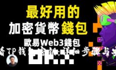 如何查看TP钱包密钥：详细步骤与安全建议