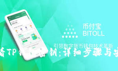 如何查看TP钱包密钥：详细步骤与安全建议