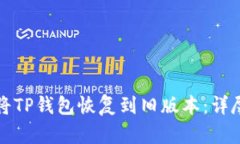 如何将TP钱包恢复到旧版本：详尽指南