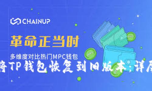 如何将TP钱包恢复到旧版本：详尽指南