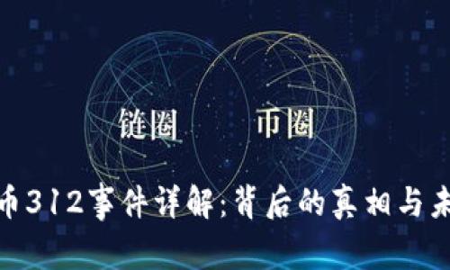 加密货币312事件详解：背后的真相与未来影响