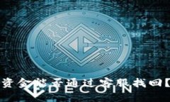 TP钱包丢失资金能否通过客服找回？详解与建议