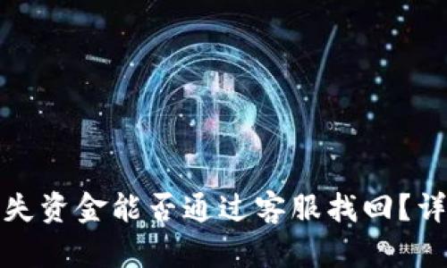 TP钱包丢失资金能否通过客服找回？详解与建议