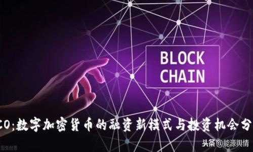 ICO：数字加密货币的融资新模式与投资机会分析