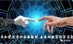 印度货币加密法案的全面解析：未来的数字经济