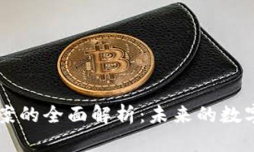 印度货币加密法案的全面解析：未来的数字经济与金融生态
