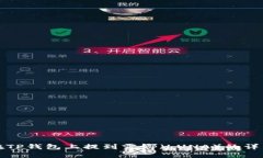 如何在TP钱包上提到露娜（LUNA）的详细指南