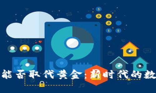 : 加密货币能否取代黄金：新时代的数字资产对比