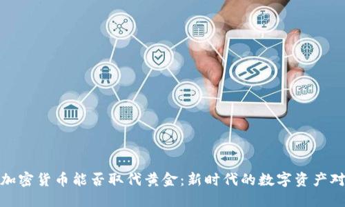 : 加密货币能否取代黄金：新时代的数字资产对比