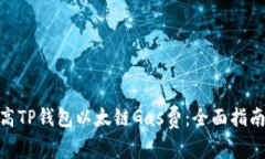  怎样提高TP钱包以太链Gas费：全面指南与技巧