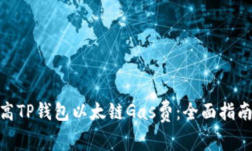  怎样提高TP钱包以太链Gas费：全面指南与技巧 