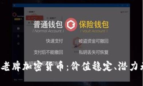 2023年必知的老牌加密货币：价值稳定、潜力无限的数字资产