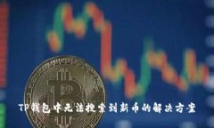 TP钱包中无法搜索到新币的解决方案