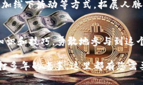    加密货币操作全面指南：从新手到达人，掌握投资与交易技巧  /   
 guanjianci  加密货币, 投资, 交易  /guanjianci 

引言：为何选择加密货币
在当今数字化的时代，加密货币已成为一种引人注目的投资选择。越来越多的人追求快速、便捷的交易方式，尤其是在金融市场日益不稳定的背景下。许多人希望通过加密货币找到更高的回报，或是充当避险工具。然而，加密货币市场也存在着不少风险和挑战，这就需要每位投资者具备扎实的知识基础和操作技巧。本文将深入探讨加密货币的操作，帮助您掌握相关技能，成为一名合格的投资者。

什么是加密货币？
在深入操作之前，需要了解加密货币的定义与基础知识。加密货币是一种数字货币，利用密码学技术来确保交易安全和控制新单位的生成。与传统货币不同，加密货币并不依赖于中央银行，其存在完全基于区块链技术，确保了去中心化、匿名性和交易的不可篡改性。比特币、以太坊和瑞波币等都是市场上比较知名的加密货币，不同类型的加密货币有着各自独特的功能和应用场景。

如何选择合适的加密货币？
市场上有成千上万种加密货币。因此，选择合适的币种是成功投资的关键。首先，可以根据市值、流通量和技术背景等因素进行筛选。比特币依然是市值最高的加密货币，但以太坊及其他一些项目由于综合实力也相当出色，值得关注。其次，了解项目的团队背景，技术进展以及社区支持度也极为重要，一个活跃的社区通常意味着该项目有更大的发展可能性。

加密货币的投资方式
投资加密货币可以选择不同的方式。短线交易（Day Trading）是利用价格波动进行频繁买卖的一种策略，这种方法需要投资者具备敏锐的市场感觉和技术分析能力。相对而言，长线持有投资（HODL）适合那些看好某些加密货币长期发展的人，适合在短期内不追求波动利益的投资者。此外，某些用户还会选择参与挖矿、质押等形式，获得额外收益。

加密货币的交易平台选择
选择合适的交易平台是成功进行加密货币操作的重要一步。目前，市场上存在许多知名的交换平台，如Coinbase、Binance和Kraken等。选择时，应综合考虑平台的安全性、交易费用、用户体验和客服支持等多个方面。一个高效的交易平台可以提升您的交易体验，而安全性则确保资金的保护。

加密货币的安全性
安全性在加密货币投资中至关重要。区块链技术的安全性固然高，但用户的私钥如果丢失或被盗，损失依然是不可挽回的。使用硬件钱包存储长期持有的资产是一个明智的选择，此外，尽量启用双重认证，以增加账户安全性。在进行交易时，要谨防钓鱼网站或恶意软件的攻击，务必保持警惕。

加密货币的市场分析工具
掌握市场分析工具，可以帮助您更好地做出投资决策。技术分析通过图表和指标，帮助投资者理解价格行为和市场趋势。常见的技术指标包括相对强弱指标（RSI）、移动平均线（MA）等。与此同时，基本面分析同样重要，关注加密货币的相关新闻、技术进展和法规变动，能够更深入了解市场的根本驱动力。

心理素质：成功投资的关键
加密货币市场波动巨大的特点，要求投资者具备良好的心理素质。情绪管理对于投资者而言尤为重要。面对上涨的恐慌和下跌的贪婪，保持冷静与理智，遵循自己的交易策略至关重要。设置止盈和止损点，帮助自己规避不必要的损失。

社区与学习资源
加密货币行业是一个不断发展的动态领域，参与者应始终保持学习的态度。社区是获取最新信息的重要渠道，您可以加入关于特定币种或技术的论坛、社交媒体群组。通过参与讨论、参加线下活动等方式，拓展人脉与知识储备。

总结：直面挑战，拥抱未来
随着越来越多的人开始关注加密货币，整个市场也在不断演化。虽然面临许多挑战，如技术风险、政策风险等，但对于热爱投资的人来说，加密货币提供的机会是不可忽视的。掌握相关知识和技巧，勇敢地参与到这个充满潜力的市场中，或许您在未来的投资之路上会收获意想不到的成果。

继续进行更深入的讨论，探索各类加密货币的独特优势与风险，帮助您在这个快速变化的市场环境中，做出明智的决策。无论您是一个刚刚入门的新手投资者，还是已在市场中摸爬滚打多年的老手，这里都有您需要的知识和技巧，助您在加密货币的世界中腾飞。