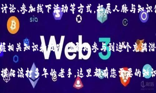    加密货币操作全面指南：从新手到达人，掌握投资与交易技巧  /   
 guanjianci  加密货币, 投资, 交易  /guanjianci 

引言：为何选择加密货币
在当今数字化的时代，加密货币已成为一种引人注目的投资选择。越来越多的人追求快速、便捷的交易方式，尤其是在金融市场日益不稳定的背景下。许多人希望通过加密货币找到更高的回报，或是充当避险工具。然而，加密货币市场也存在着不少风险和挑战，这就需要每位投资者具备扎实的知识基础和操作技巧。本文将深入探讨加密货币的操作，帮助您掌握相关技能，成为一名合格的投资者。

什么是加密货币？
在深入操作之前，需要了解加密货币的定义与基础知识。加密货币是一种数字货币，利用密码学技术来确保交易安全和控制新单位的生成。与传统货币不同，加密货币并不依赖于中央银行，其存在完全基于区块链技术，确保了去中心化、匿名性和交易的不可篡改性。比特币、以太坊和瑞波币等都是市场上比较知名的加密货币，不同类型的加密货币有着各自独特的功能和应用场景。

如何选择合适的加密货币？
市场上有成千上万种加密货币。因此，选择合适的币种是成功投资的关键。首先，可以根据市值、流通量和技术背景等因素进行筛选。比特币依然是市值最高的加密货币，但以太坊及其他一些项目由于综合实力也相当出色，值得关注。其次，了解项目的团队背景，技术进展以及社区支持度也极为重要，一个活跃的社区通常意味着该项目有更大的发展可能性。

加密货币的投资方式
投资加密货币可以选择不同的方式。短线交易（Day Trading）是利用价格波动进行频繁买卖的一种策略，这种方法需要投资者具备敏锐的市场感觉和技术分析能力。相对而言，长线持有投资（HODL）适合那些看好某些加密货币长期发展的人，适合在短期内不追求波动利益的投资者。此外，某些用户还会选择参与挖矿、质押等形式，获得额外收益。

加密货币的交易平台选择
选择合适的交易平台是成功进行加密货币操作的重要一步。目前，市场上存在许多知名的交换平台，如Coinbase、Binance和Kraken等。选择时，应综合考虑平台的安全性、交易费用、用户体验和客服支持等多个方面。一个高效的交易平台可以提升您的交易体验，而安全性则确保资金的保护。

加密货币的安全性
安全性在加密货币投资中至关重要。区块链技术的安全性固然高，但用户的私钥如果丢失或被盗，损失依然是不可挽回的。使用硬件钱包存储长期持有的资产是一个明智的选择，此外，尽量启用双重认证，以增加账户安全性。在进行交易时，要谨防钓鱼网站或恶意软件的攻击，务必保持警惕。

加密货币的市场分析工具
掌握市场分析工具，可以帮助您更好地做出投资决策。技术分析通过图表和指标，帮助投资者理解价格行为和市场趋势。常见的技术指标包括相对强弱指标（RSI）、移动平均线（MA）等。与此同时，基本面分析同样重要，关注加密货币的相关新闻、技术进展和法规变动，能够更深入了解市场的根本驱动力。

心理素质：成功投资的关键
加密货币市场波动巨大的特点，要求投资者具备良好的心理素质。情绪管理对于投资者而言尤为重要。面对上涨的恐慌和下跌的贪婪，保持冷静与理智，遵循自己的交易策略至关重要。设置止盈和止损点，帮助自己规避不必要的损失。

社区与学习资源
加密货币行业是一个不断发展的动态领域，参与者应始终保持学习的态度。社区是获取最新信息的重要渠道，您可以加入关于特定币种或技术的论坛、社交媒体群组。通过参与讨论、参加线下活动等方式，拓展人脉与知识储备。

总结：直面挑战，拥抱未来
随着越来越多的人开始关注加密货币，整个市场也在不断演化。虽然面临许多挑战，如技术风险、政策风险等，但对于热爱投资的人来说，加密货币提供的机会是不可忽视的。掌握相关知识和技巧，勇敢地参与到这个充满潜力的市场中，或许您在未来的投资之路上会收获意想不到的成果。

继续进行更深入的讨论，探索各类加密货币的独特优势与风险，帮助您在这个快速变化的市场环境中，做出明智的决策。无论您是一个刚刚入门的新手投资者，还是已在市场中摸爬滚打多年的老手，这里都有您需要的知识和技巧，助您在加密货币的世界中腾飞。