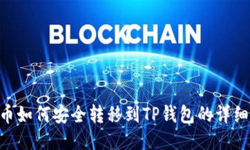 NFT币如何安全转移到TP钱包的详细指南