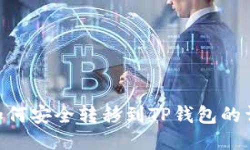 NFT币如何安全转移到TP钱包的详细指南