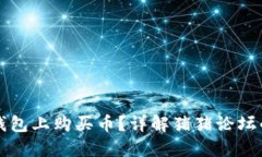 如何在TP钱包上购买币？详解猪猪论坛的实用指南