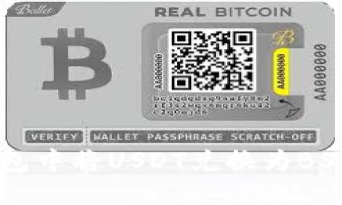 如何在TP钱包中将USDT兑换为BSC: 完整指南