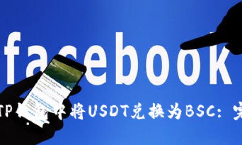 如何在TP钱包中将USDT兑换为BSC: 完整指南