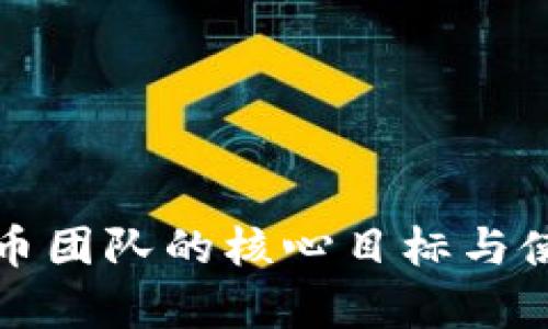 加密货币团队的核心目标与使命解析