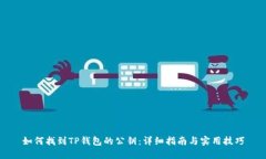 如何找到TP钱包的公钥：详细指南与实用技巧