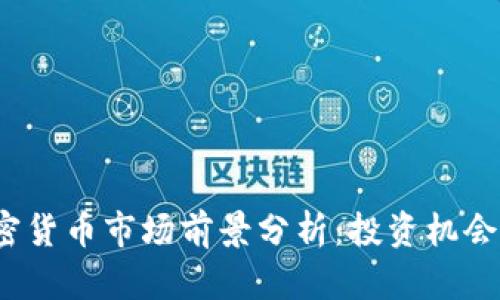 2025年加密货币市场前景分析：投资机会与风险评估