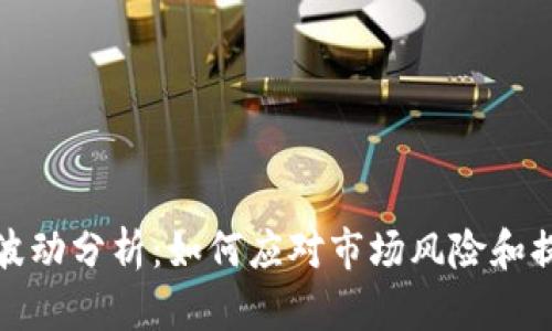 TP钱包价格波动分析：如何应对市场风险和提升投资策略
