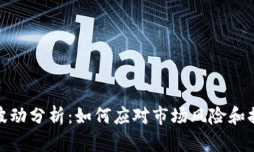 TP钱包价格波动分析：如何应对市场风险和提升投资策略