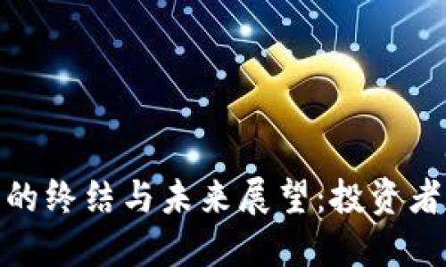 加密货币熊市的终结与未来展望：投资者如何把握机会