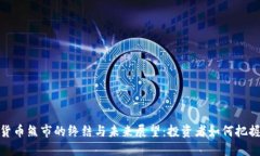 加密货币熊市的终结与未来展望：投资者如何把