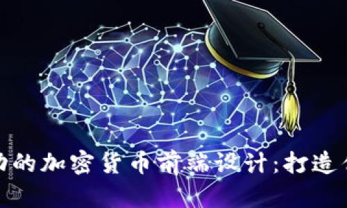 如何进行成功的加密货币前端设计：打造优质用户体验