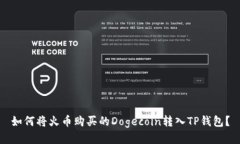 如何将火币购买的Dogecoin转入TP钱包？