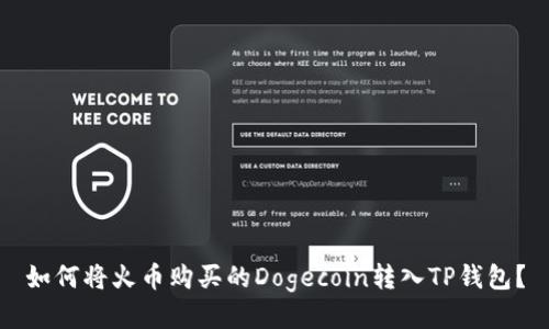如何将火币购买的Dogecoin转入TP钱包？