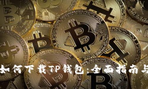 苹果手机如何下载TP钱包：全面指南与注意事项