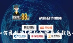TP钱包是如何盈利的？揭秘加密货币钱包的商业模