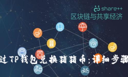 如何通过TP钱包兑换猪猪币：详细步骤与技巧