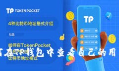 如何在TP钱包中查看自己的用户名