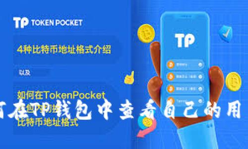 如何在TP钱包中查看自己的用户名